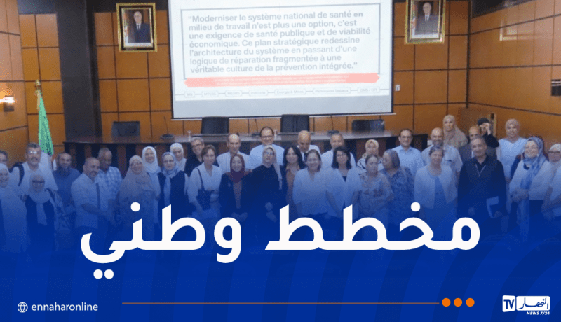 ترقية الصحة في الوسط المهني.. خطوة جديدة لتعزيز الوقاية وحماية العامل