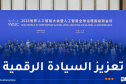 الجزائر ضمن مؤسسي المنظمة العالمية للذكاء الاصطناعي
