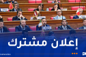 اختتام أشغال الدورة الـ19 للجمعية البرلمانية للاتحاد من أجل المتوسط