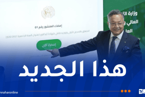 جامعة رقمية وصانعة لمهن الغد.. إطلاق منشور توجيه وتسجيل حاملي بكالوريا 2026