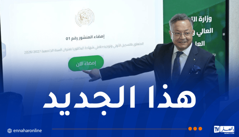 جامعة رقمية وصانعة لمهن الغد.. إطلاق منشور توجيه وتسجيل حاملي بكالوريا 2026