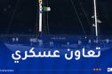 السفينة الإيطالية المدرسة تتوقف بميناء وهران