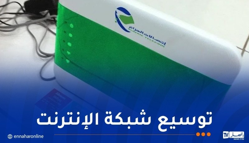 اتصالات الجزائر تدعو لجان الأحياء للإبلاغ عن المناطق غير المغطاة بشبكة  FTTH