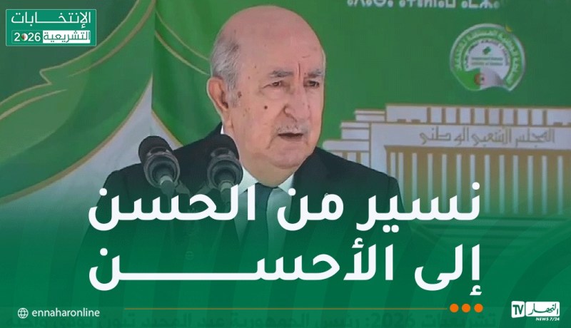 الرئيس تبون: وصلنا إلى مرحلة من المصداقية لا غبار عليها