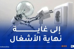 بوينان..انقطاع الكهرباء بداية من الغد في هذه الأحياء