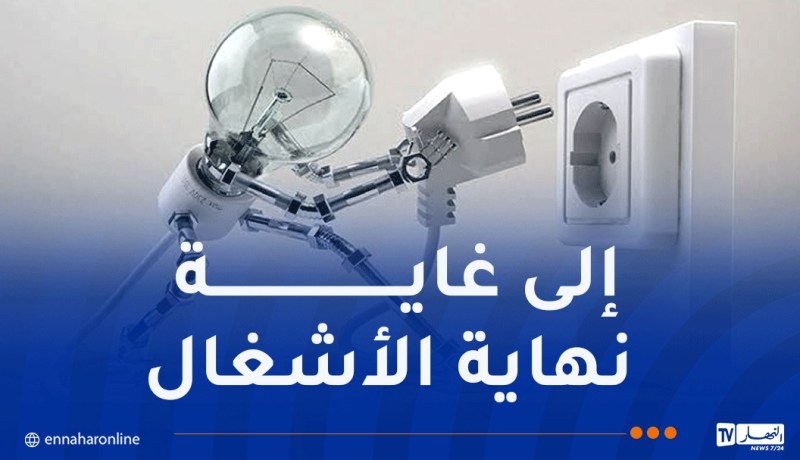 بوينان..انقطاع الكهرباء بداية من الغد في هذه الأحياء