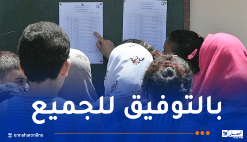 الإعلان عن نتائج البكالوريا اليوم