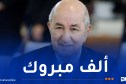 رئيس الجمهورية يهنئ الفريق الوطني لتلاميذ الثانوية بتتويجه بطلا افريقيا في أولمبياد الرياضيات