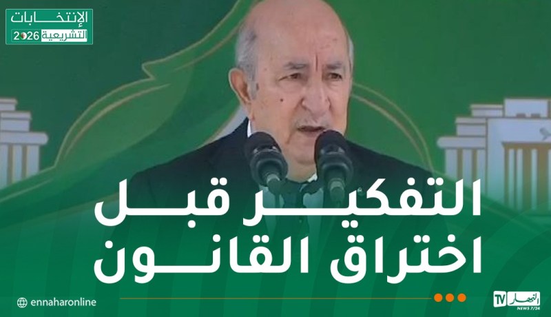 الرئيس تبون: مرحلة الكوطة والمس بصوت الشعب انتهت