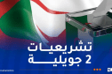 الإعلان عن النتائج المؤقتة لانتخاب أعضاء المجلس الشعبي الوطني اليوم