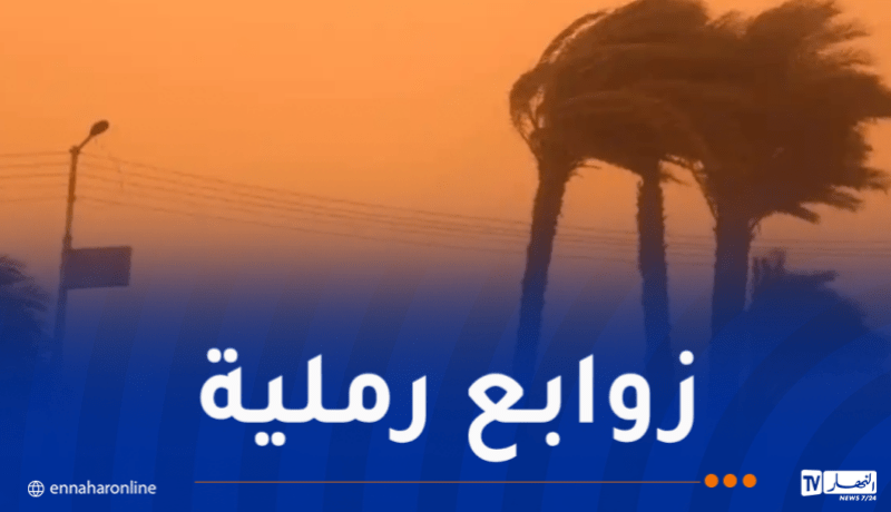 رياح وزوابع رملية عبر هذه الولايات