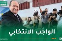 تشريعيات 2026.. الوزير الأول يدلي بصوته الانتخابي