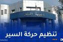 عودة سير مركبات نقل البضائع والمحروقات ابتداء من يوم غد الجمعة