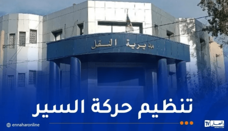 عودة سير مركبات نقل البضائع والمحروقات ابتداء من يوم غد الجمعة