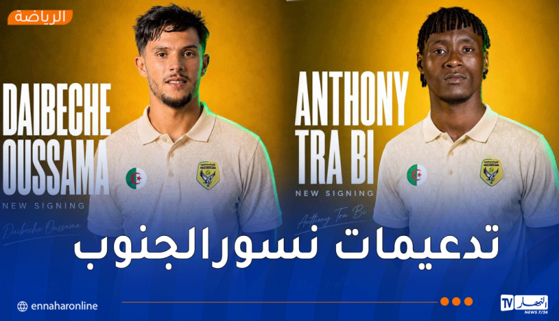 شبيبة الساورة تدعم صفوفها بصفقتين جديدتين وتعلن انطلاق المرحلة الأخيرة من التحضيرات
