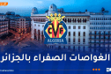 فياريال يفتح أبوابه للمواهب الجزائرية