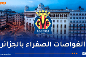 فياريال يفتح أبوابه للمواهب الجزائرية