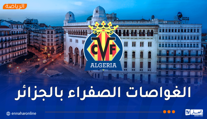 فياريال يفتح أبوابه للمواهب الجزائرية
