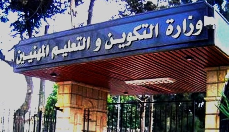 بلاغ هام من وزارة التكوين المهني والتمهين
