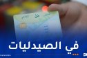 إعلان هام بخصوص تحيين بطاقة الشفاء 