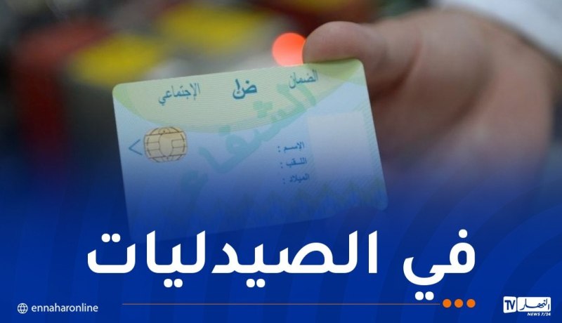 إعلان هام بخصوص تحيين بطاقة الشفاء 
