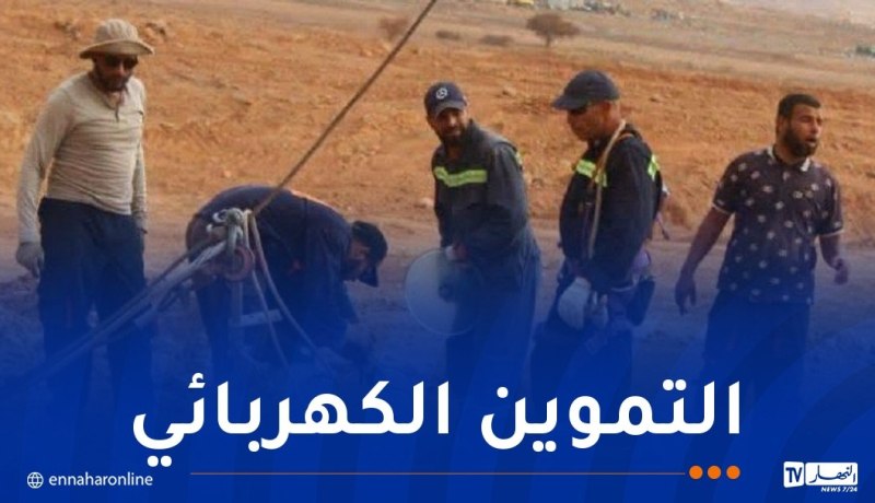 سونلغاز: استكمال أشغال استبدال السلك الناقل لخط التوتر العالي الرابط بين بشار وبني ونيف