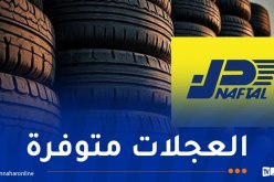 بيان هام من نفطال بخصوص العجلات المطاطية