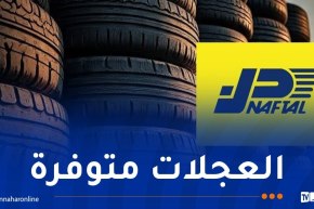 بيان هام من نفطال بخصوص العجلات المطاطية