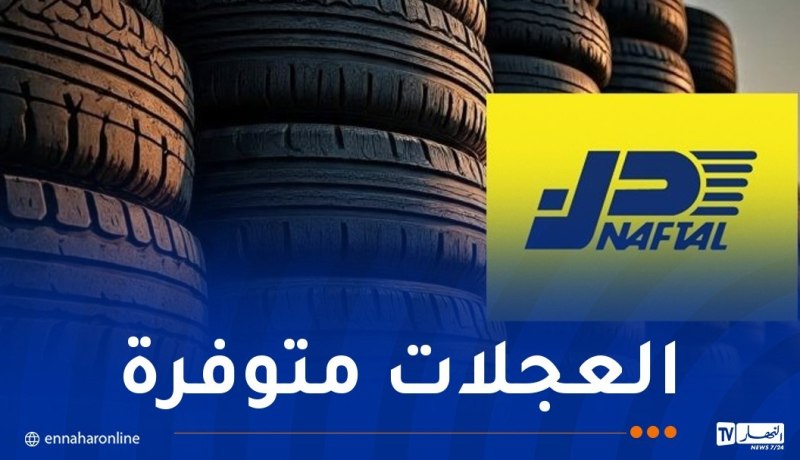 بيان هام من نفطال بخصوص العجلات المطاطية