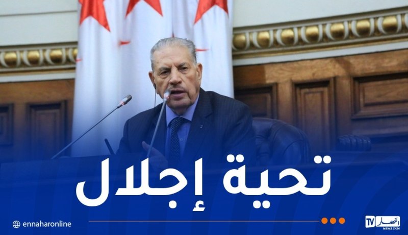 قوجيل يُحيي الجيش في يومه الوطني