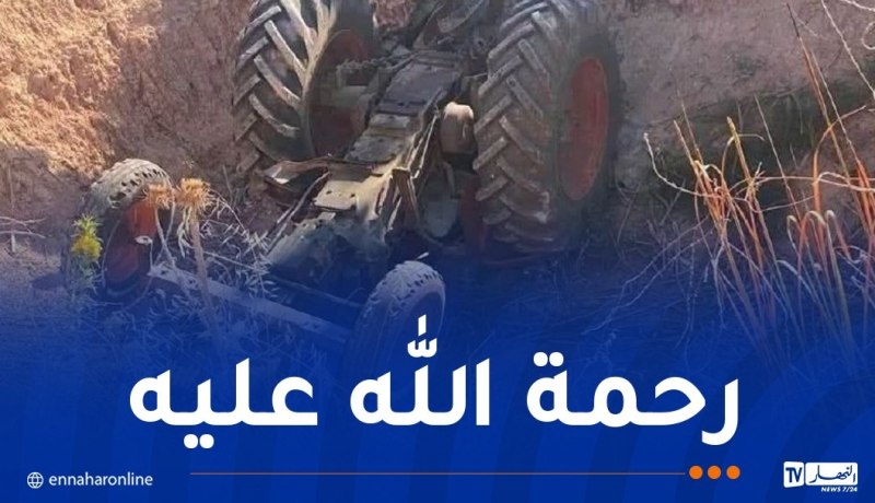 وفاة شاب إثر إنقلاب جرار فلاحي في عين الدفلى