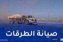تواصل ورشات تطوير وصيانة شبكة الطرق عبر هذه الولايات