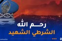 حرائق الجزائر.. رئيس الجمهورية يتأثر ببطولة شرطي ضحى بحياته لإنقاذ عائلة