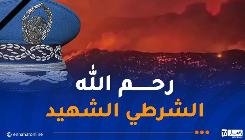 حرائق الجزائر.. رئيس الجمهورية يتأثر ببطولة شرطي ضحى بحياته لإنقاذ عائلة