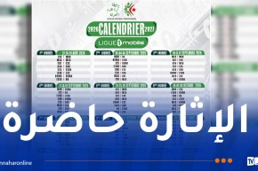 الرابطة المحترفة تكشف عن رزنامة الموسم الكروي 2026-2027