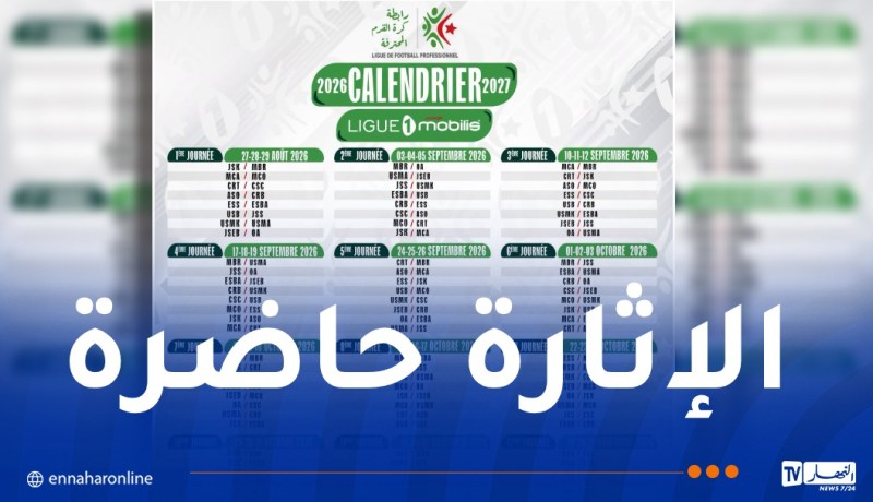 الرابطة المحترفة تكشف عن رزنامة الموسم الكروي 2026-2027