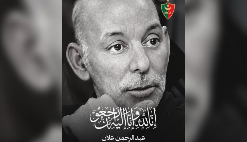 مولودية الجزائر تنعى حارسها السابق عبد الرحمان علان