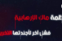 وثائقي.. مخطط إجرامي لحركة “ماك” الإرهابية للتشويش على الانتخابات التشريعية