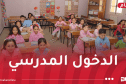 تأجيل موعد الدخول المدرسي إلى هذا التاريخ