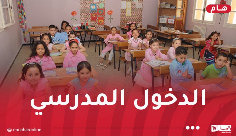 تأجيل موعد الدخول المدرسي إلى هذا التاريخ