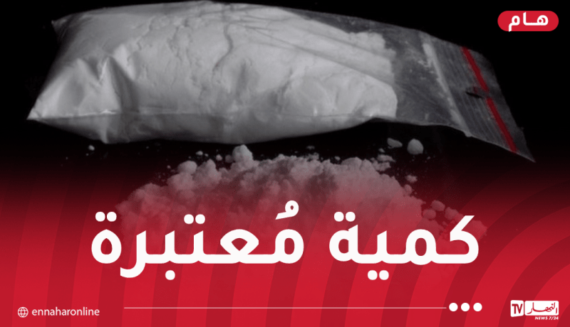 بشار: توقيف مروّج مخدرات وحجز أكثر من 3 كلغ “كوكايين”