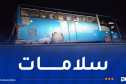 جريحان إثر انحراف حافلة لنقل المسافرين بباتنة