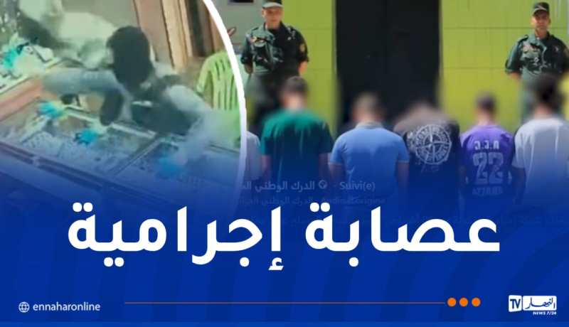 درك سكيكدة يُفكك شبكة إجرامية تقوم بالسطو المسلّح على محلات بيع المجوهرات