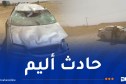 بوسعادة: وفاة امرأة وإصابة 3 أشخاص اثر انقلاب سيارة
