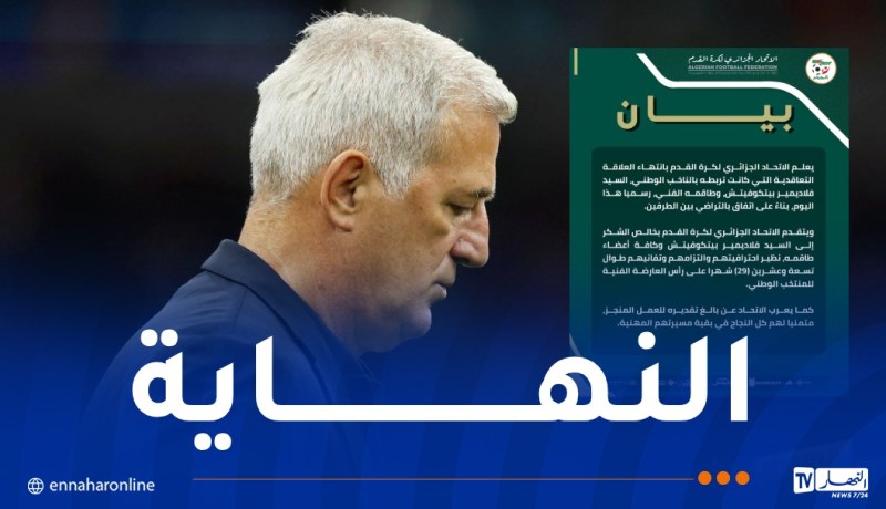 رسميا.. “الفاف” تعلن فسخ عقد بيتكوفيتش بالتراضي