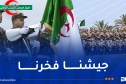 الجزائر تحتفل بالذكرى الـ5 لليوم الوطني للجيش الوطني الشعبي
