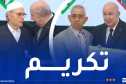 رئيس الجمهورية يُكرّم متقاعدي ومعطوبي وكبار جرحى الجيش الوطني الشعبي