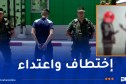بعد تداول فيديو.. درك تبسة يوقف مشتبها به في اختطاف شخص وضربه