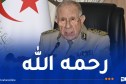 الفريق أوّل شنقريحة يُعزي في وفاة العميد كمال لخضر