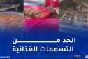 شرطة عين الدفلى تحجز 7 قناطير من مواد غذائية غير صالحة للإستهلاك
